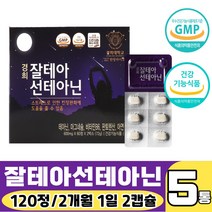 잘테아 L테아닌 선테아닌 (60정X2)120정 PTP 스트레스 긴장완화 도움 줄 수 있음 홍경천추출물 감테 감태 추출물 엘 태아닌 엘타아닌 마그네슘 마그내숨 아연 판토텐산 판토탠산, 120정 X 5통(10개월분)