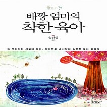 김영사 새책-스테이책터 [배짱엄마의 착한 육아] -똑 부러지는 서울대 엄마 엄마멘토 송선형의 속편한 육아 이야기-김영사-송선형, 배짱엄마의 착한 육아