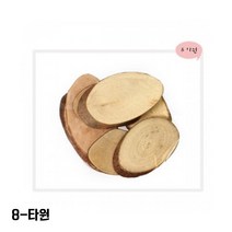 [대원P&P] 나무공예 만들기 꾸미기 천연조각 타원형 반타원형, 1봉, 8-타원