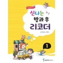 정선화의 신나는 방과 후 리코더 1: 소프라노 테너, 삼호뮤직, 정선화 저