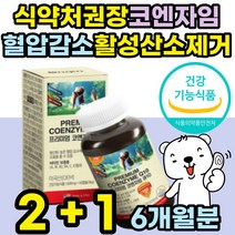 프리미엄 코엔자임큐10 혈압에좋은 영양제 항산화제 코큐텐11 노화방지 보조제 비타민 코엔자임큐텐 코큐텐 coq10 포텐큐 30대 40대 50대 60대 중년 노년 여성 남성 여자 부모님