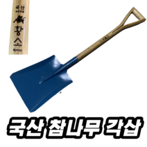 (당일출고)국산삽 국산막삽 국산각삽 참나무막삽 황소막삽 시온산업사