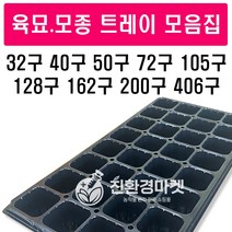 [육묘트레이100장]1박스 (주)범농 트레이 육묘장 모종판 육묘포트 화분, 50구