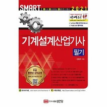 기계설계산업기사 필기 기계의신 2021 SMART, 상품명