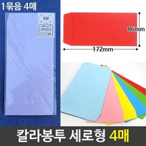칼라봉투 세로형 랜덤배송1개(4매)72394EA 감상문쓰기, 본상품선택