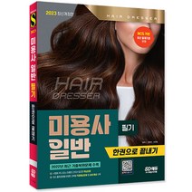 2023 미용사 일반 필기 한권으로 끝내기/교재 문제집 수험서 자격증 시험 책 공부 기출문제