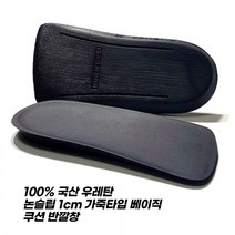 국산 소프트 우레탄 1cm 반깔창 12 (베이직 가죽타입)
