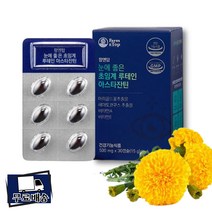 초임계 루테인아스타잔틴 30캡슐 루테인 뉴테인 아스타잔틴효능 저온초임계추출 눈영양제 눈노화방지 모니터눈보호 눈피로도개선 눈피곤 PTP포장 빌베리추출물 빌베리 빌베리루테인