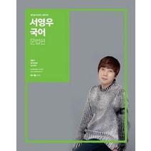 서영우 국어 문법편(2021):합격을 완성하는 열정 국어, 사피엔스넷