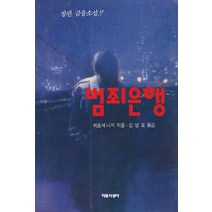 중고도서 범죄은행 - 장편 금융소설 히로세 니끼 지음 김영모 옮김 자유사상사