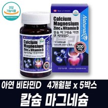 캐나다 직수입 칼슘마그네슘 아연비타민D 뼈 치아 영양보충 칼마디아 맞춤영양제 근육떨림 햇빛비타민 비타민디 성장기 면역 어린이 청소년 건강기능식품 CALCIUM, 4개월분 5박스, 5개