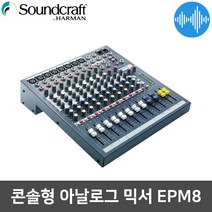 사운드크래프트 EPM8 8채널 랙 아날로그 오디오 믹서