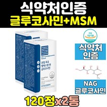 msm nag 글루코사민 엠에스엠 무릎 연골 영양제 2통 관절 손목 뼈 골반 건강 손가락 어깨 식이유황 무릅 캡슐 케어 60대 고함량 노인 50대 식약처인증 조인트 발목