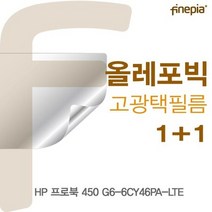 HP 프로북 450 G6-6CY46PA-LTE 올레포빅필름, 상세페이지 참조