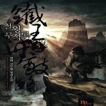 파피루스(디앤씨미디어) 새책-스테이책터 [철왕무적로 5] -완결--파피루스(디앤씨미디어)-철백 지음-한국 무협소설-20140912 출간-판형 12, 철왕무적로 5