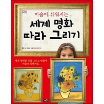 세계 명화 따라 그리기 : 미술이 쉬워지는, DK 편집부 저/김민저 역, 노란우산