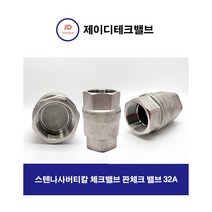 스텐나사버티칼 체크밸브 판체크 밸브 32A
