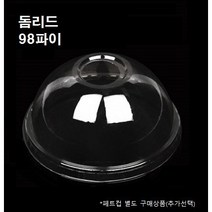 98파이 PET 돔 리드 뚜껑 100개 1000개 14온즈 16온즈 20온즈 24온즈 26온즈, 뚜껑 : 돔리드(98파이_100개)