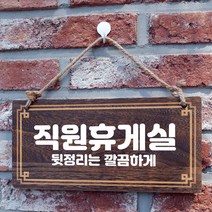 뭉키데코 나무 안내판 [양면제작+문구수정] 표지판 나무팻말_W4_264_직원휴게실, 나무팻말 오픈클로즈_W4_264_직원휴게실
