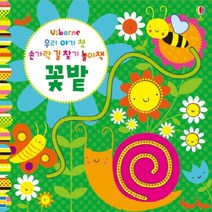 우리 아기 첫 손가락 길 찾기 놀이책: 꽃밭, 어스본코리아