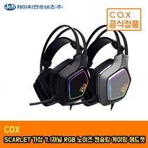 [한국정품] COX 콕스 스칼렛가상 7.1 RGB 노이즈 캔슬링 마이크 콕스 헤드셋, 그레이, 스칼렛