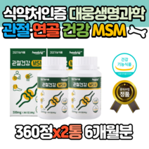 건강기능식품 관절건강 MSM 영양제 6개월분