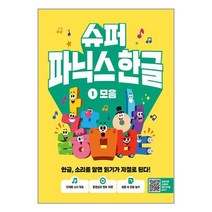 길벗스쿨 슈퍼 파닉스 한글 1 : 모음 (마스크제공)