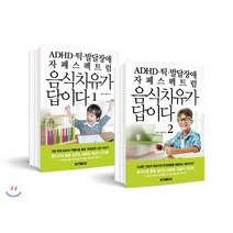 ADHD·틱·발달장애·자폐스펙트럼 음식치유가 답이다 세트, 고현아,고동석 저, 오늘도사랑해