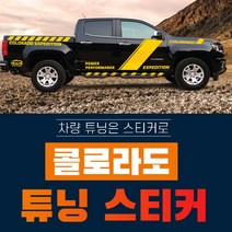쉐보레 콜로라도 튜닝 스티커 데칼 스킨 colorado car tuning sticker decal skin- Designed by Gerni, 블랙