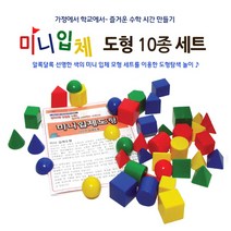 에듀카코리아 No240/[EDUC 30801] 미니 입체도형 10종 세트