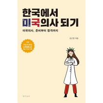 한국에서 미국의사 되기:미국의사 준비부터 합격까지