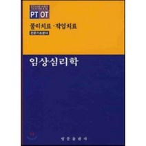 임상심리학 : 물리치료 · 작업치료, 영문출판사, 鎌倉矩子 저/채수경 역