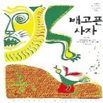 [개똥이네][중고-상] 배고픈 사자