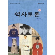역사토론 2호: 인물사편:신문과 교과서가 만난 역사논술, 이태종NIE논술연구소