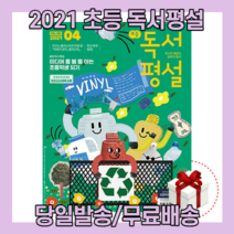 초등 독서평설 4월호 (2021)