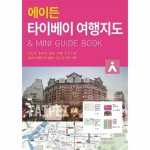 에이든 여행지도 타이베이 여행 지도 - 대만 타이완 관광