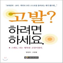 고발 하려면 하세요 : 그래도 나는 행복한 교장이었다, 동진프린텍, 양인자,고진광 공저