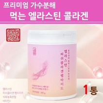 저분자 엘라스틴 데스모신 히알루론산 콜라겐 가루 분말 탄성단백질 다이 펩타이드 어린 마린 피쉬 이소데스모신 석류 착즙 액상 원액 농축액 파우더S 대용량 통 프랑스산, 1통