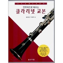 연주곡으로 배우는 클라리넷 교본, 상지원, 손성진, 이경아 공저