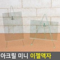 아크릴 미니 이젤액자 아크릴액자 차량용액자 투명액자 인테리어액자 탁상액자 포토액자, 가로형