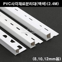PVC사각재료분리대(백색)(2.4M)(코너몰딩/코너비드/꼼꼼이/타일몰딩/타일재료분리대/타일사각몰딩/PVC코너몰딩), 10mm용