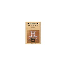 한 수의 비결(속성 바둑 레슨 14), 일신서적출판사, 영산이랑