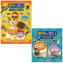 마카앤로니 (스티커 미니북 + 색칠북) (전2종) - 대원키즈