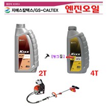 GS칼텍스 엔진오일 Kixx M 2T 2행정오일(외 모델 선택바랍니다) 예초기오일 가솔린엔진 오토바이오일 엔진예초기오일 2사이클오일, Kixx-G(2행정)