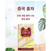중차)중국 운남 홍차 전홍 홍차80g