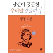 당신이 궁금한 우리말 잉글리쉬: 행동표현:그림으로 보는 실생활 동작 표현 1200, NE능률