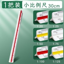 스케일자 삼각 스케일 템플릿 자 대축척 실내건축제도 확대 평행정 용 복장설계 고정밀 측정, 02 【1파】작은 비율30cm