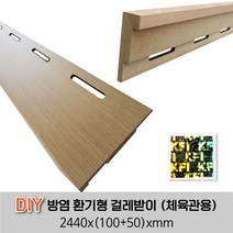 방염 환기형 걸레받이 (체육관용) 2440x(100+50)xmm