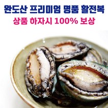 완도 프리미엄 명품 활전복 1kg 10-18미, 10-11미, 1개
