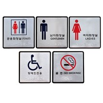알루미늄 점자표지판 화장실 장애인 금연 100x100mm, UJ0102남자화장실